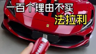 一百个理由不买法拉利