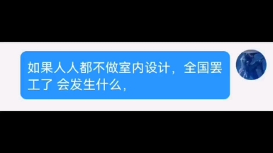 [图]设计师工资必须得改革了！我们万众一心冒着资本压迫，反抗，反抗，打倒他们！必须建立统一的指挥和制度对抗虽然已经腐朽但仍然市场庞大的室内设计行业。