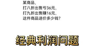 小升初真题，商品利润问题，名校招生试金石。