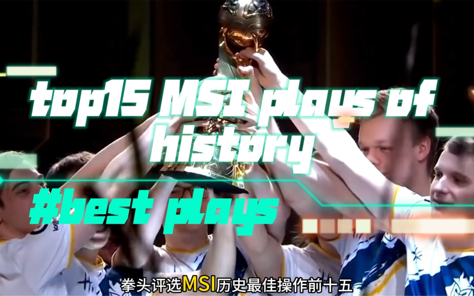 MSI 历史最佳操作前15名!兮夜单杀faker 上榜!#faker #2024msi #2024英雄联盟msi英雄联盟