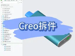 Скачать видео: Creo拆件