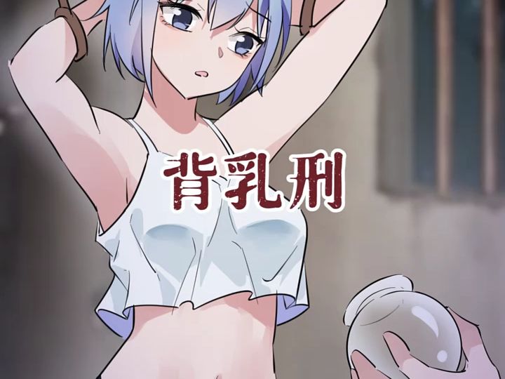 背乳刑!哔哩哔哩bilibili