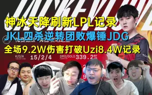 Download Video: 【解说合集】神冰天降刷新LPL单场伤害记录 JKL四杀逆转团败爆锤JDG