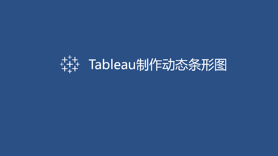 Tableau制作实用图表:动态条形图哔哩哔哩bilibili