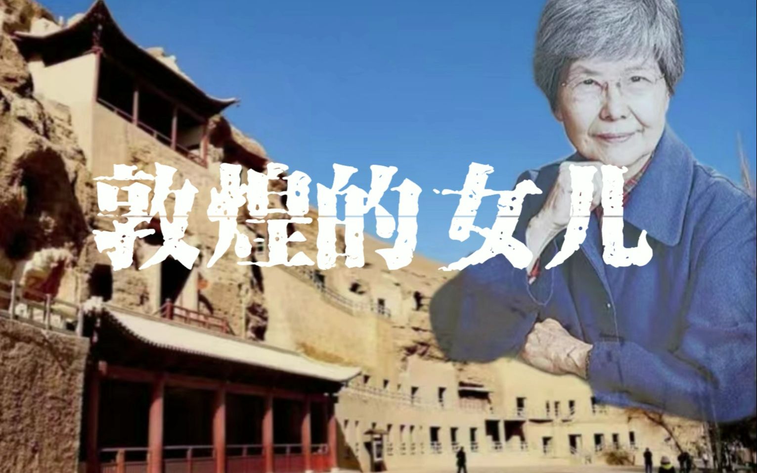 【外研社国才杯短视频大赛】中国人物——樊锦诗