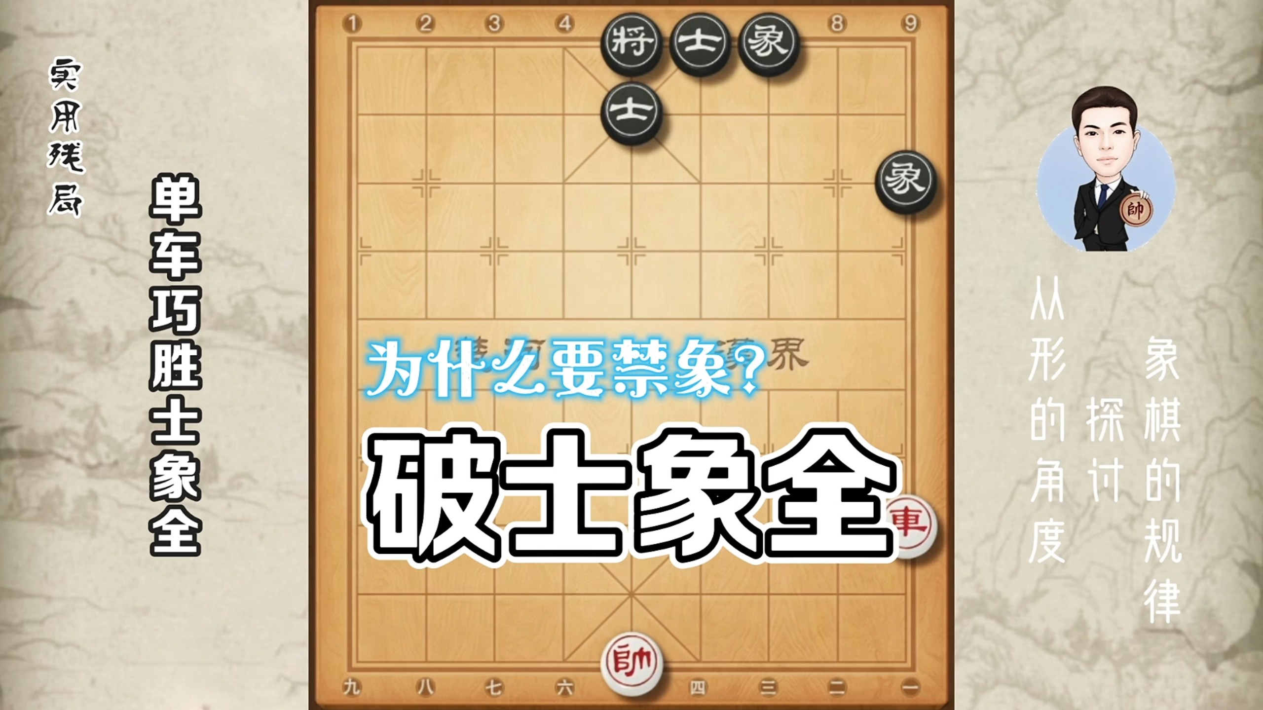 单车巧胜士象全,一般要先控制象,以前怎么没有人告诉我?