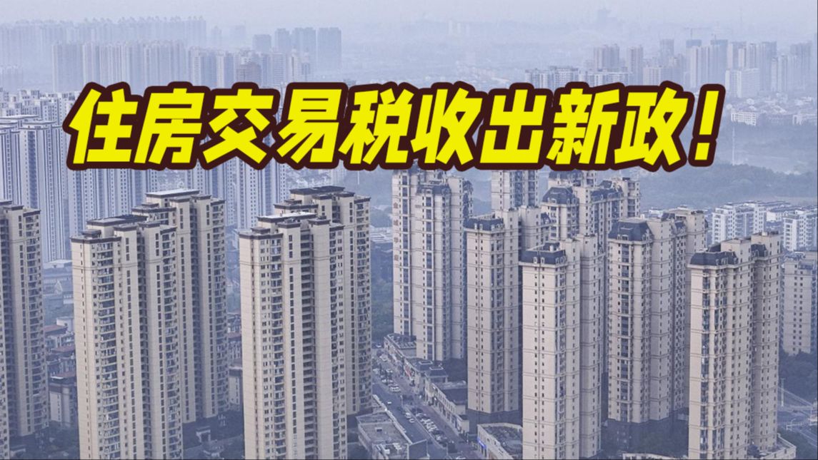 住房交易税收新政!购买家庭唯一及第二套住房 不超140平方米按1%缴纳契税哔哩哔哩bilibili