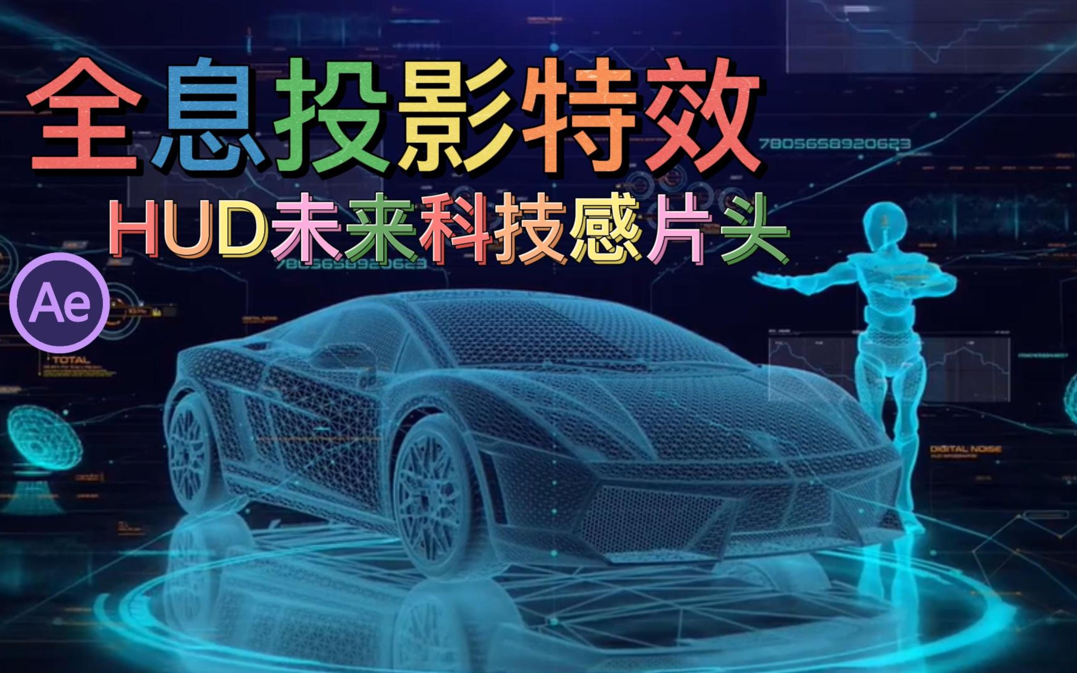 ae教程火爆全网的hud全息投影特效这tm必须学送上门得米必须拿走