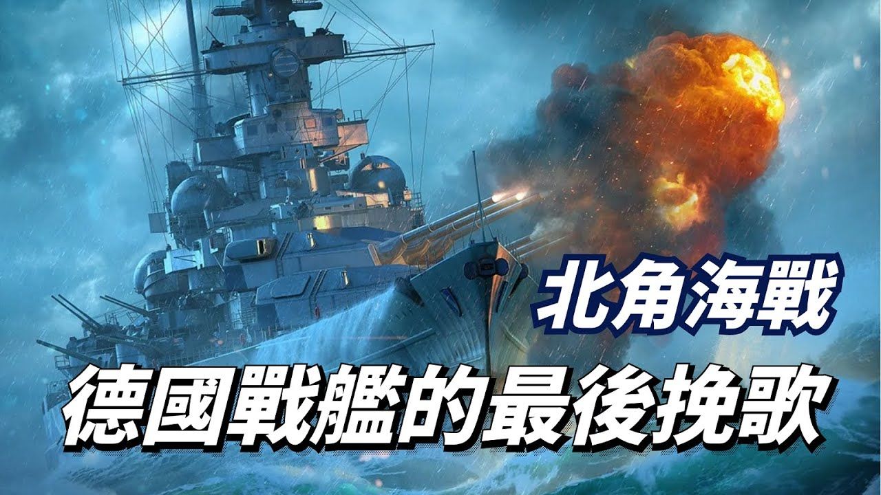 北角海战:德国海军最后一战,沙恩霍斯特号的悲壮挽歌 德国的传世之作,世界第一款真正的战斗自动手枪,开创军用自动手枪纪元哔哩哔哩bilibili