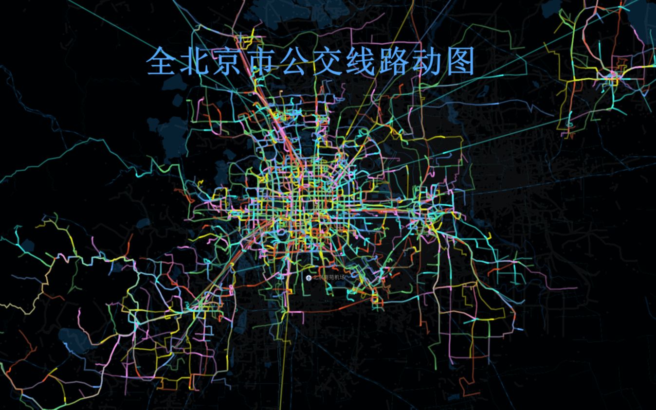 1253条北京市公交线路绘制出的动态图,太炫酷了哔哩哔哩bilibili