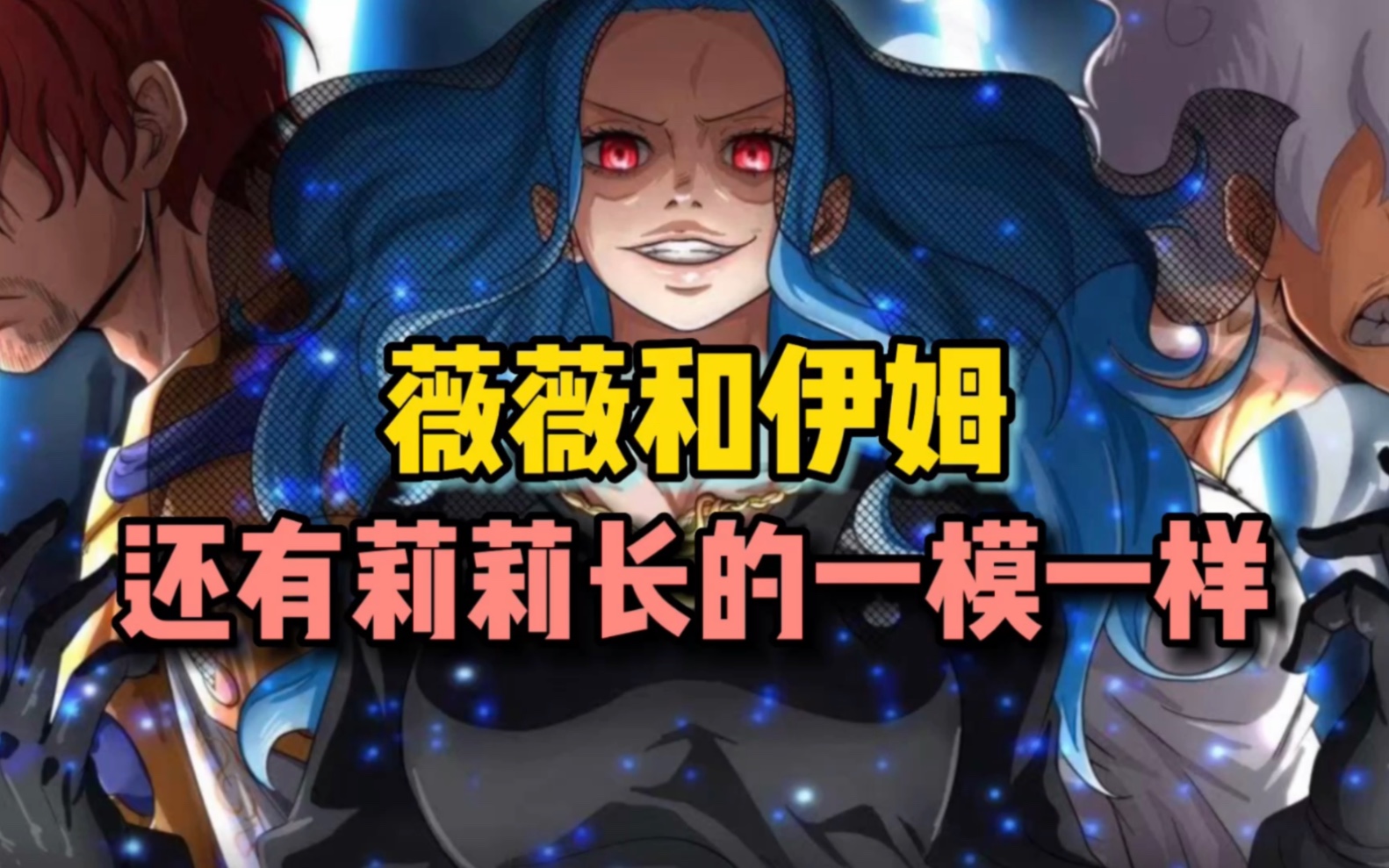 海贼王薇薇和伊姆还有莉莉其实长得一模一样