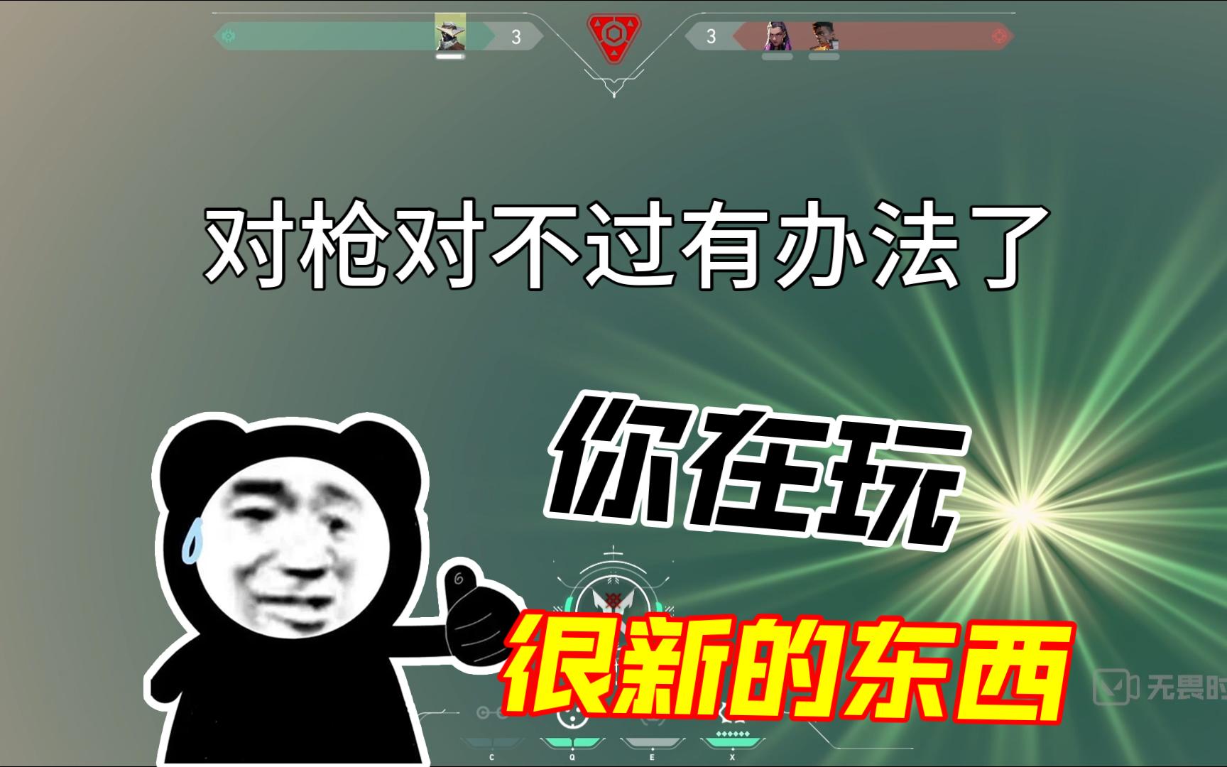 [图]【无畏契约】论如何在不用面对敌人的情况下完成击杀