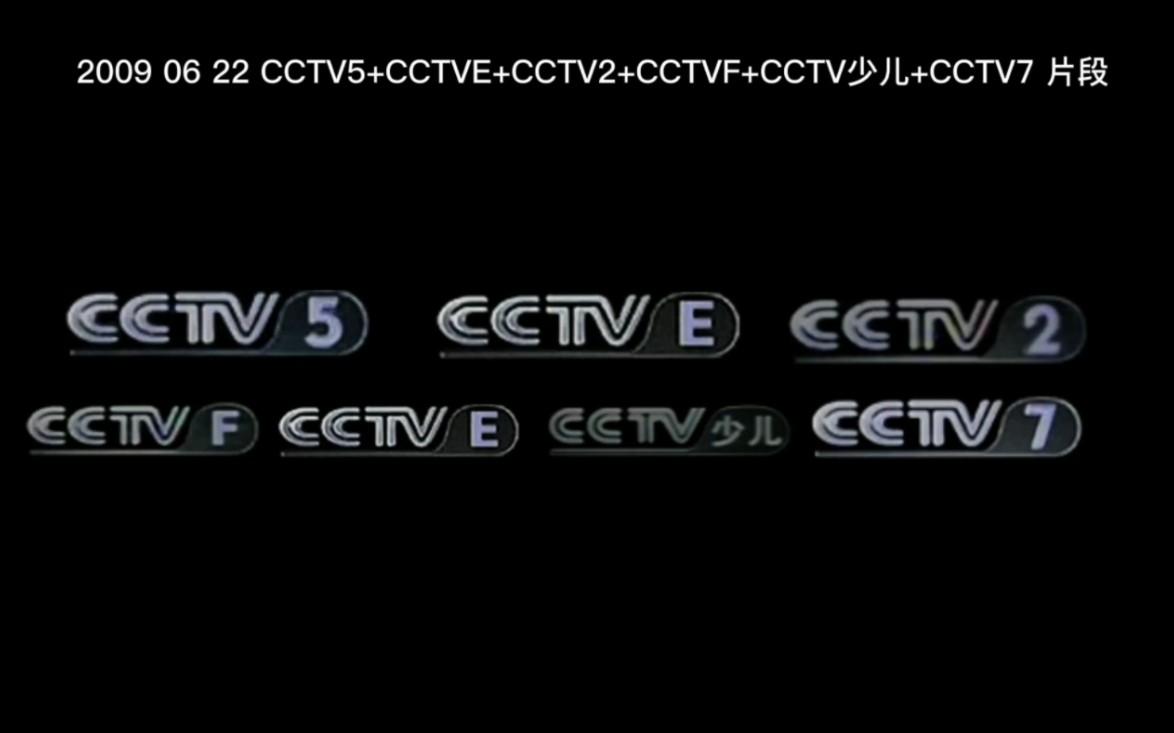 [图]2009 06 22 CCTV5+CCTVE+CCTV2+CCTVF+CCTVE+CCTV少儿+CCTV7 片段（单P版）