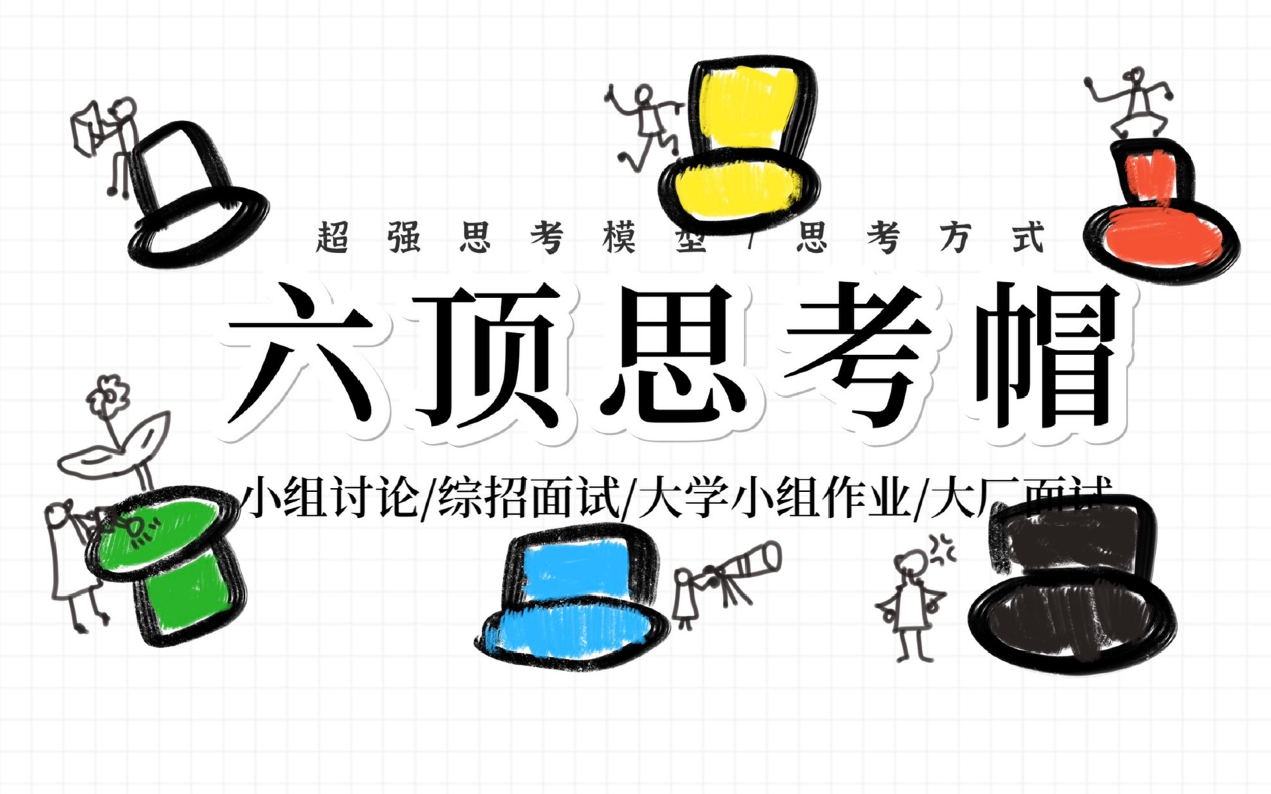 [图]「六顶思考帽 Six Thinking Hats」超强思考模型｜综合评价招生面试｜大学小组作业｜无领导小组讨论｜大厂面试｜六项思考帽教你如何平行思考 团队协作