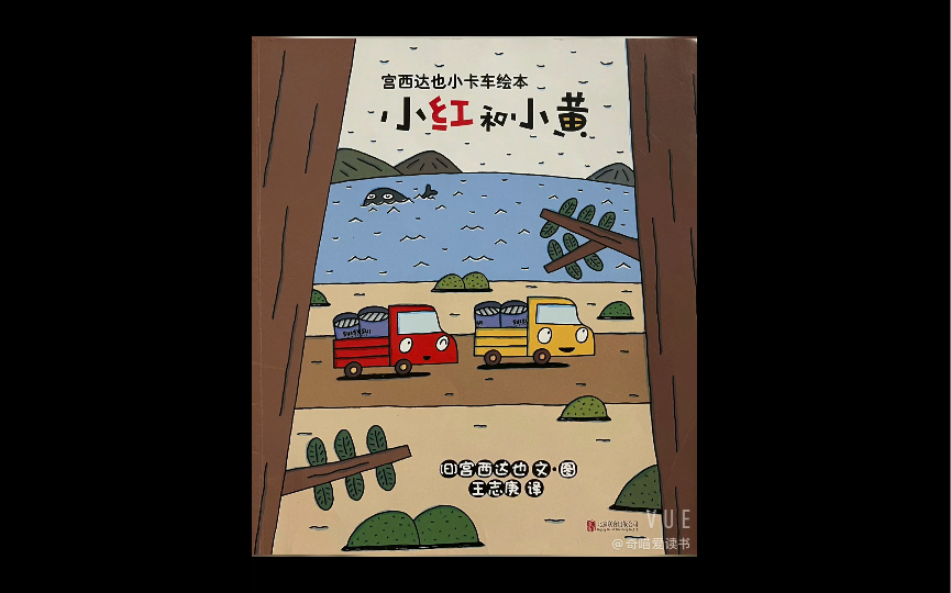 宫西达也小卡车绘本《小红和小黄》