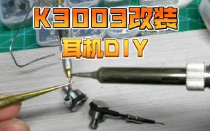 Descargar video: k3003可插拔接口改装教程，好看耐用不损音质的高品质改装