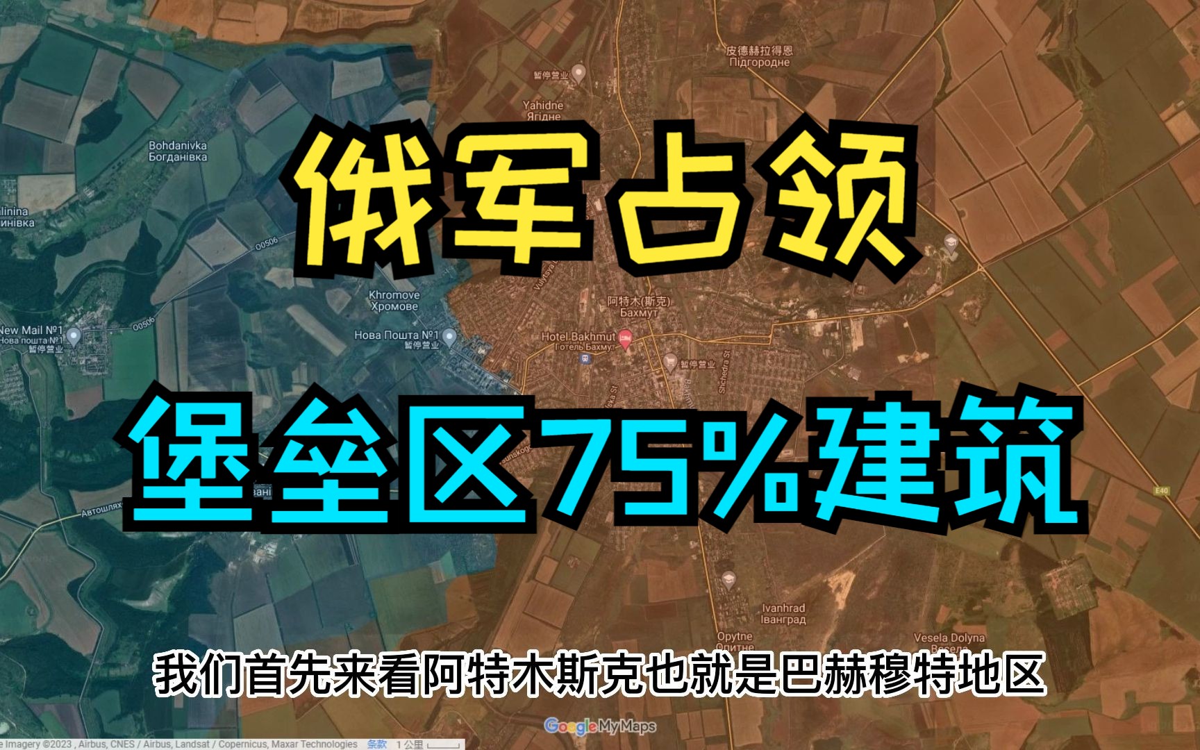 【今日俄乌前线战况】 5/16 更新 俄军占领堡垒区75%的建筑哔哩哔哩bilibili