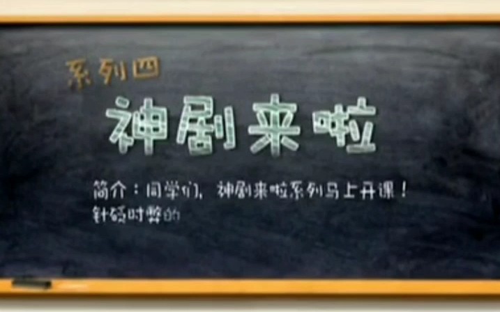 [图]【喜剧班的春天】 反转神剧——选秀