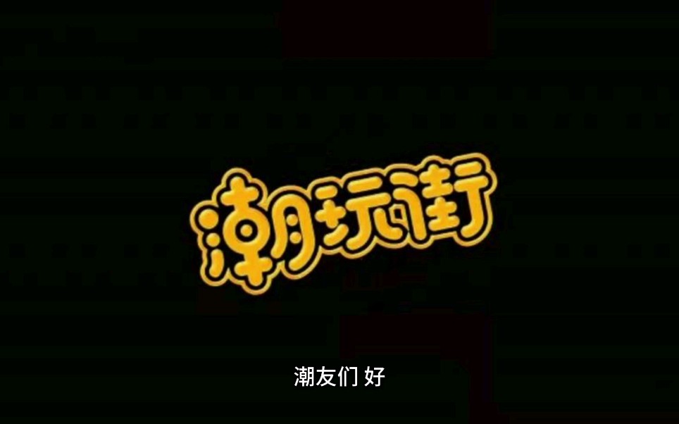 潮玩街——潮流玩具如何定义和分类哔哩哔哩bilibili