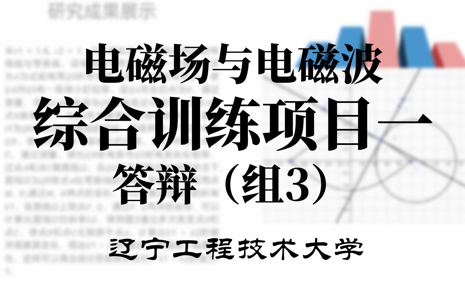 《电磁场与电磁波》辽宁工程技术大学综合训练项目一答辩组3哔哩哔哩bilibili