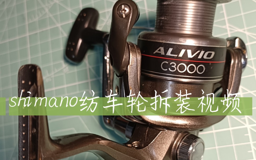 shimano纺车轮 禧玛诺纺车轮拆解组装全流程 没有一句废话 保姆级教程 只求三连哔哩哔哩bilibili