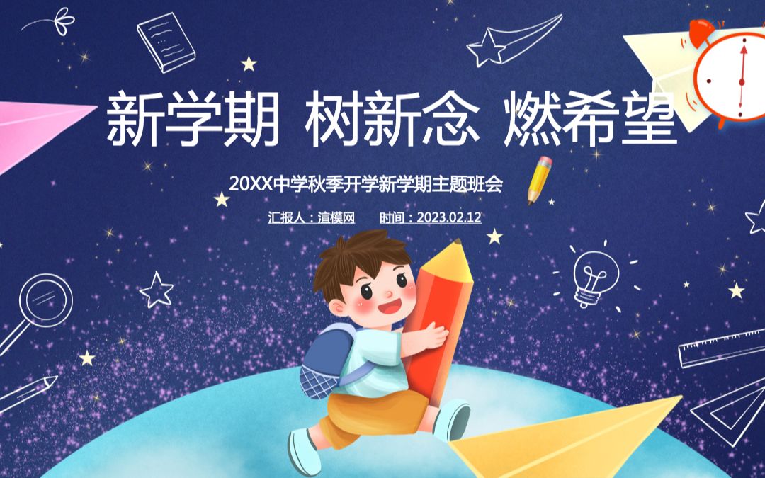 2023新学期树信念燃希望PPT中小学生春季开学第一课主题班会课件模板哔哩哔哩bilibili