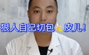 下载视频: 狠人，自己切包皮儿？