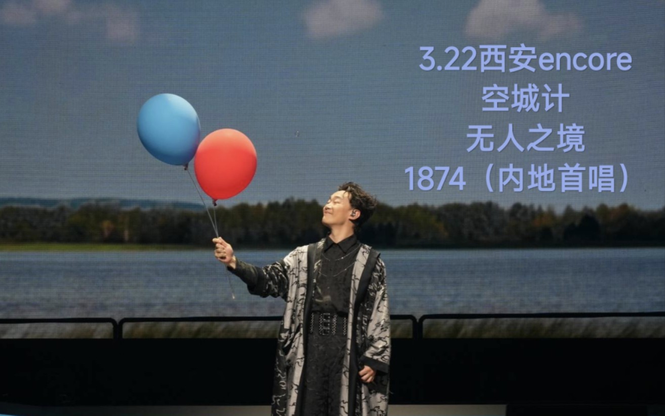 陈奕迅fear and dreams西安2024/3/22encore 空城计 无人之境 1874