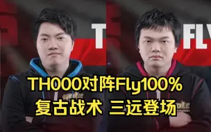 Download Video: 魔兽经典 TH000 Fly100% 复古战术 三远登场