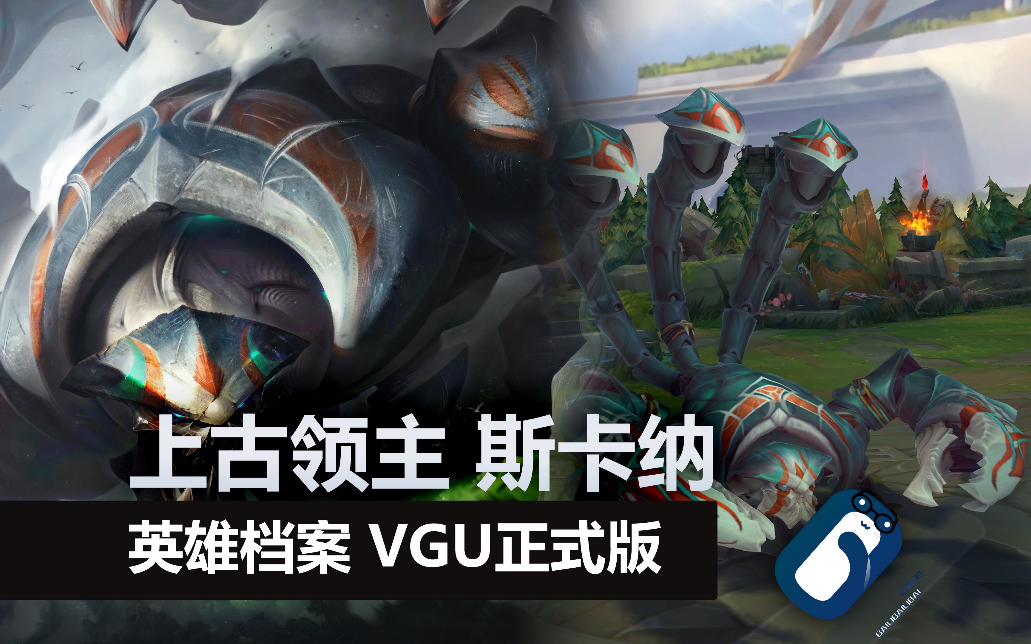【英雄联盟】上古领主 斯卡纳 英雄vgu2024正式版展示