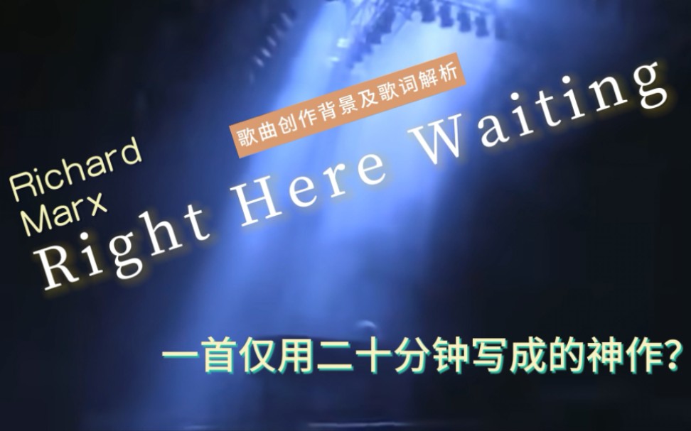 [图]Right Here Waiting此情可待歌曲背景及歌词解析(合集)