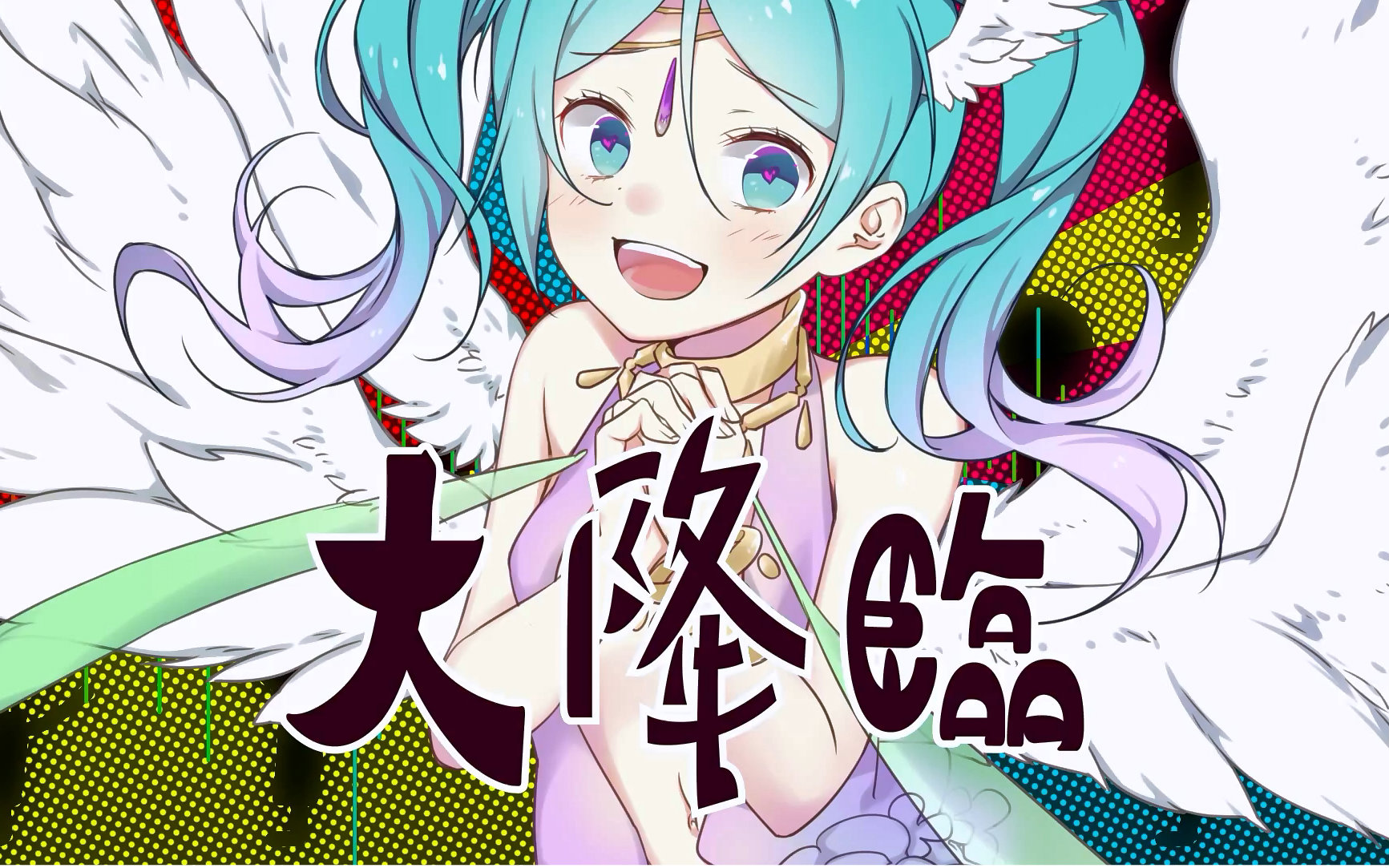 [图]【初音ミク】那正是···那正是···女神殿下！！！【うたたP 】【中文字幕】