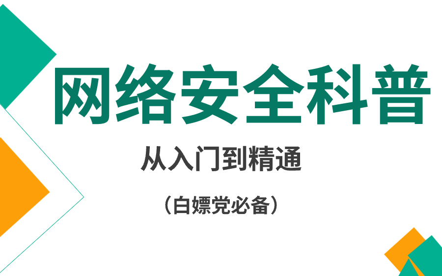 【网络安全科普】今儿来聊聊网络安全到底做什么?哔哩哔哩bilibili