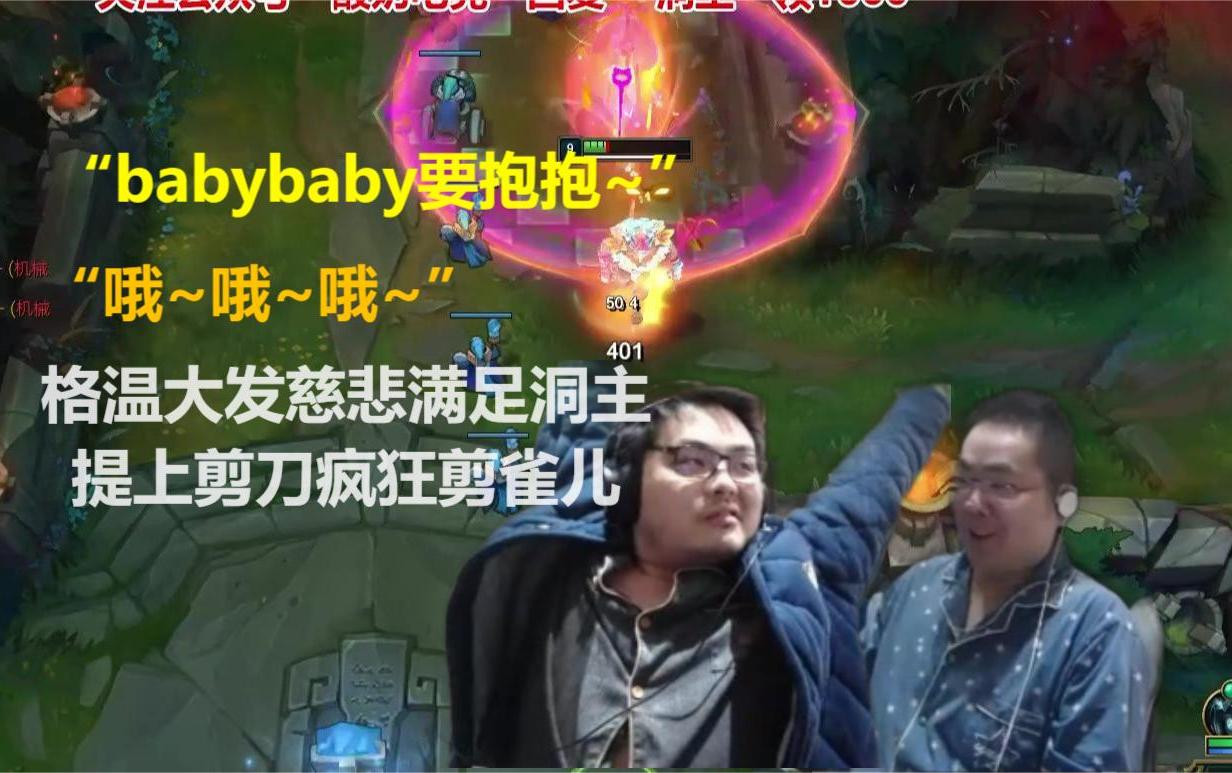 “babybaby要抱抱~”看到家猪发情,格温师傅提着大剪刀就来阉割了,顺带把家猪队友也一起阉了网络游戏热门视频