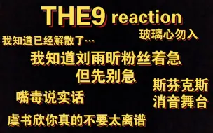 Download Video: 【THE9reaction】梅开三度，个别成员确实确实不错，其他的…沉默是今晚的康桥