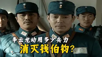 Download Video: 《亮剑》李云龙剿灭钱伯钧动用了多少兵力？毕竟他们可是加强营