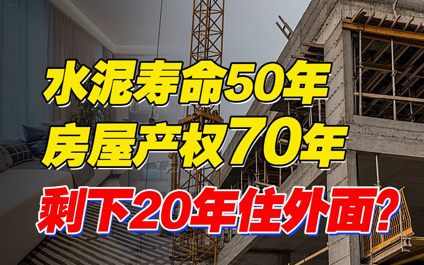 房屋有期限!如果忽略70年的产权,房子可能就不是你的了?哔哩哔哩bilibili