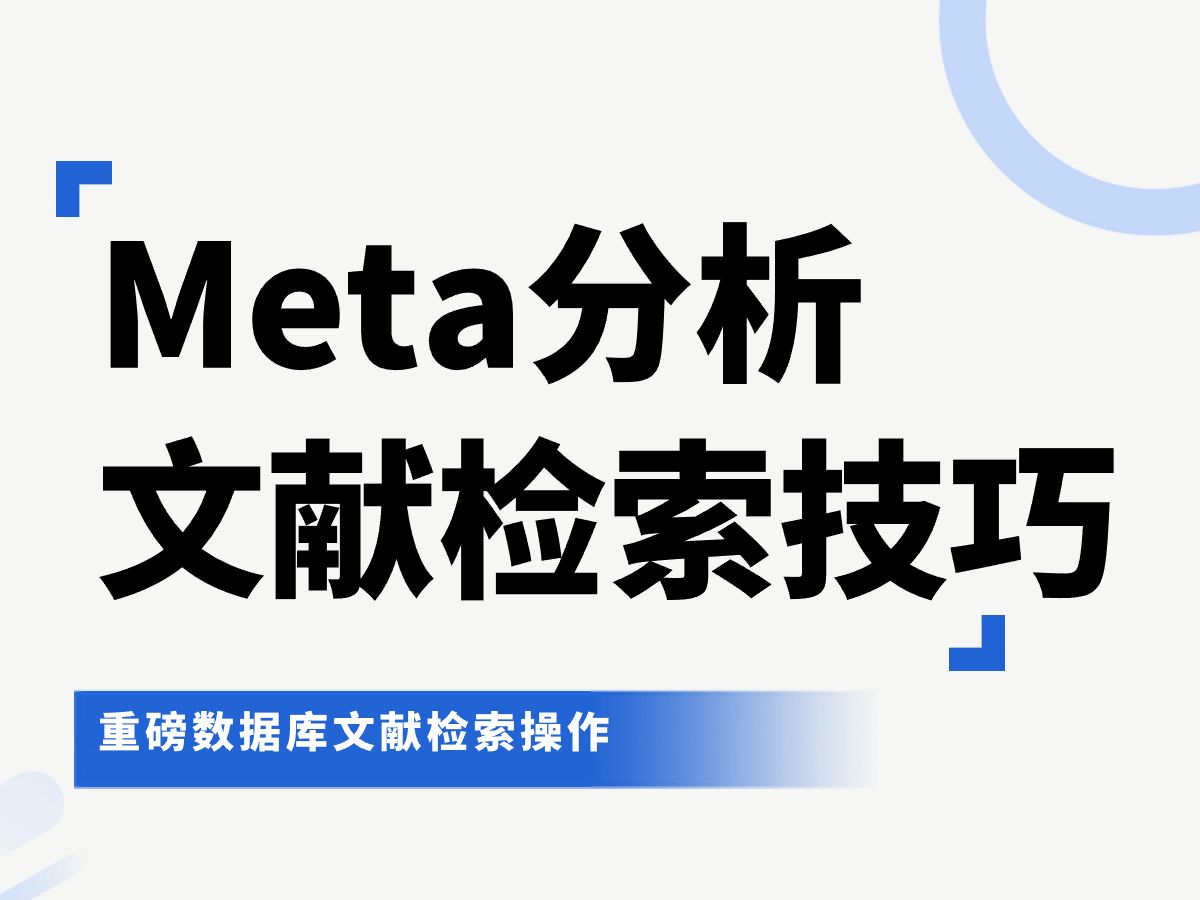 重磅数据库Meta分析与文献检索——护理学专用数据库CINAHL的文献检索操作演示,陈老师spss数据分析,杏花开医学统计,陈老师meta分析哔哩哔哩...