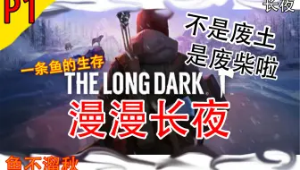 漫漫长夜 The Long Dark 第十八期 搬迁到水坝 等待极光 降临了 哔哩哔哩 Bilibili