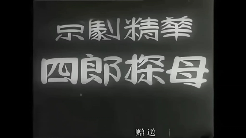 1944年电影 奚啸伯 陈丽芳,《四郎探母》(全字幕)哔哩哔哩bilibili