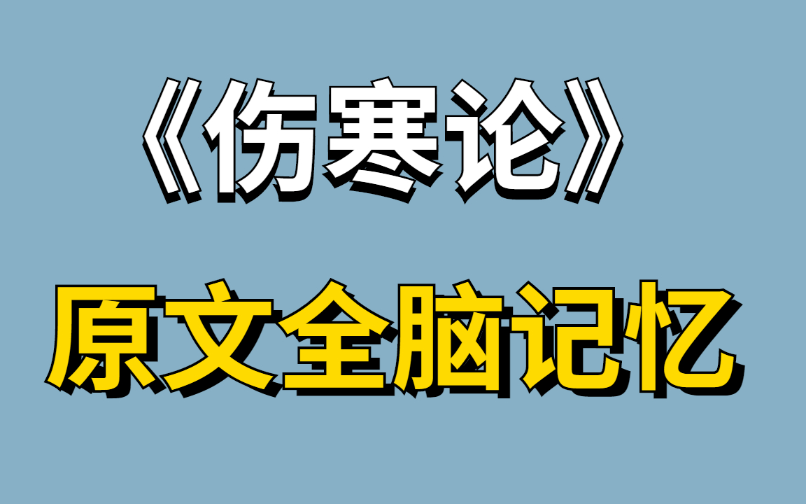 [图]【中医经典背诵】张仲景《伤寒论》1-398条原文全脑记忆4.5小时 如何用八十个记忆宫殿背完一整本《伤寒论》快速记忆！如何达到顺背、抽背、倒背？