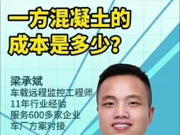 Descargar video: 一方混凝土的成本是多少，利润又是多少？