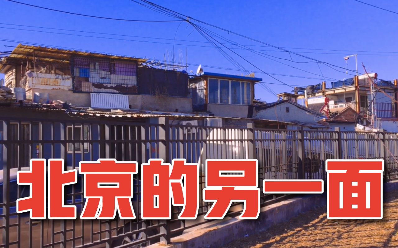 北京市区贫民窟,四面透风,火车从窗外驶过,你想象不到的样子