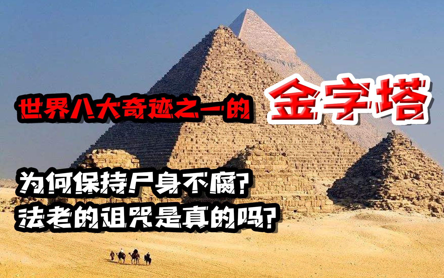 世界八大奇迹之一的金字塔,为何保尸身不腐,法老的诅咒是真的吗