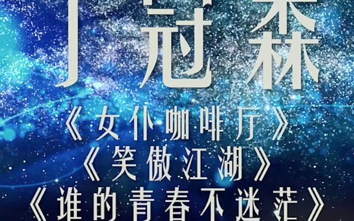 【星辰大海 恒星有你】青年演员丁冠森:青春自有青春的渴望,梦想自有梦想的力量哔哩哔哩bilibili