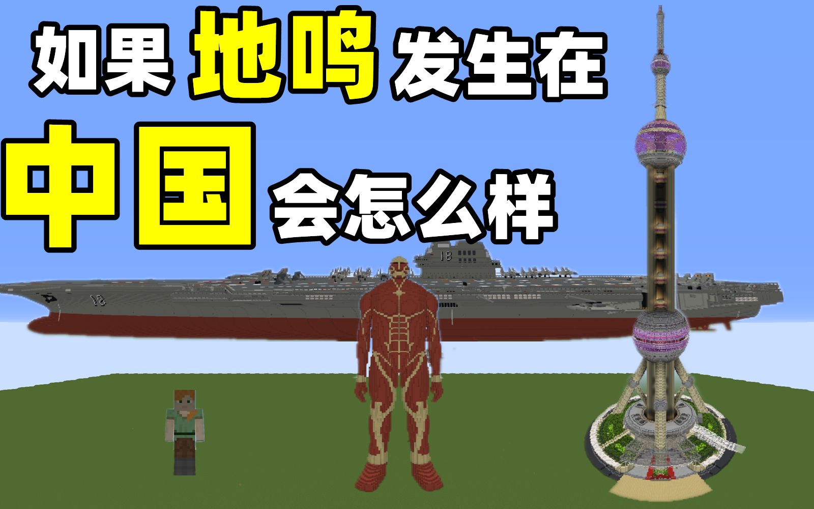 [图]【Minecraft】如果地鸣发生在中国会怎么样