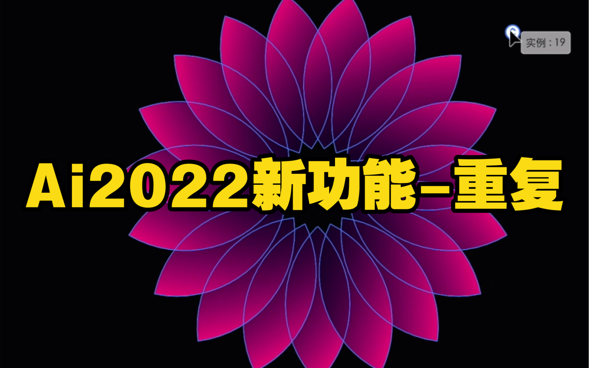 【Ai教程】Ai2022超实用的新功能重复~哔哩哔哩bilibili