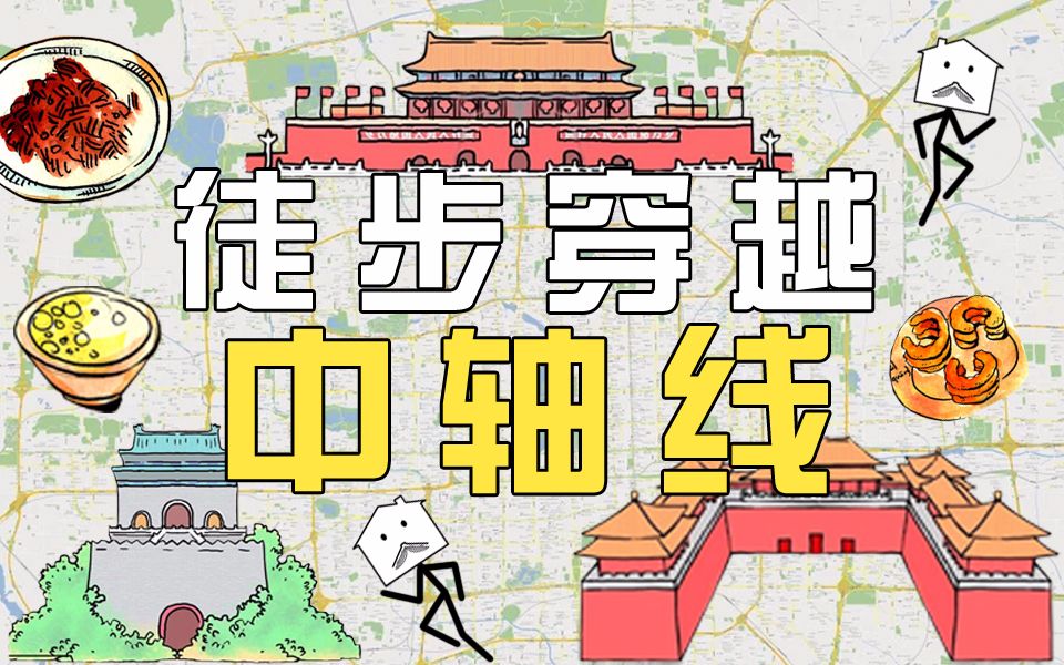 [图]【土地公】VLOG需要几个小时能徒步走完北京中轴线并介绍沿途吃喝玩