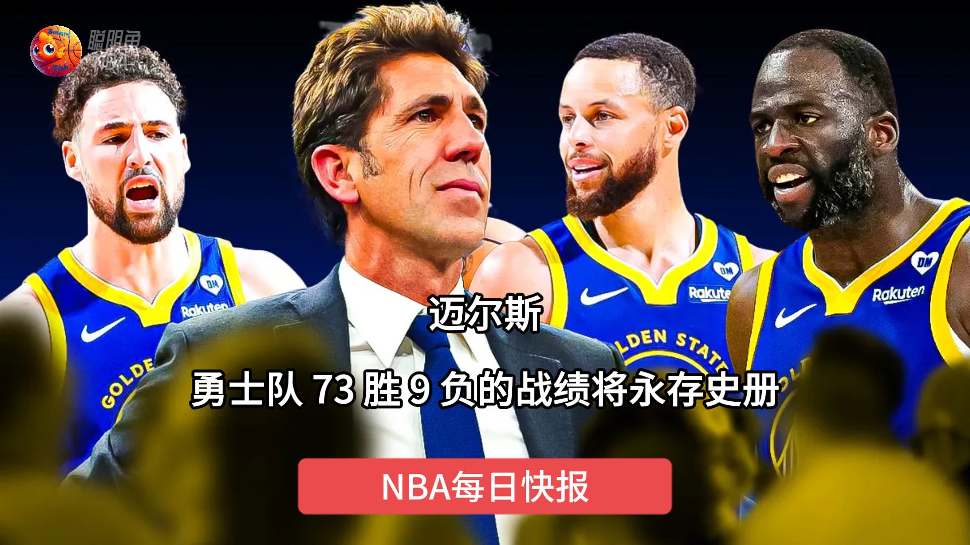 nba每日-快报迈尔斯勇士队73胜9 负的战绩将永存史册