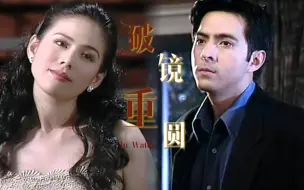 Download Video: 【SAM＆TIK】泰剧泰星BG高颜值｜还是古早泰剧的破镜重圆带感